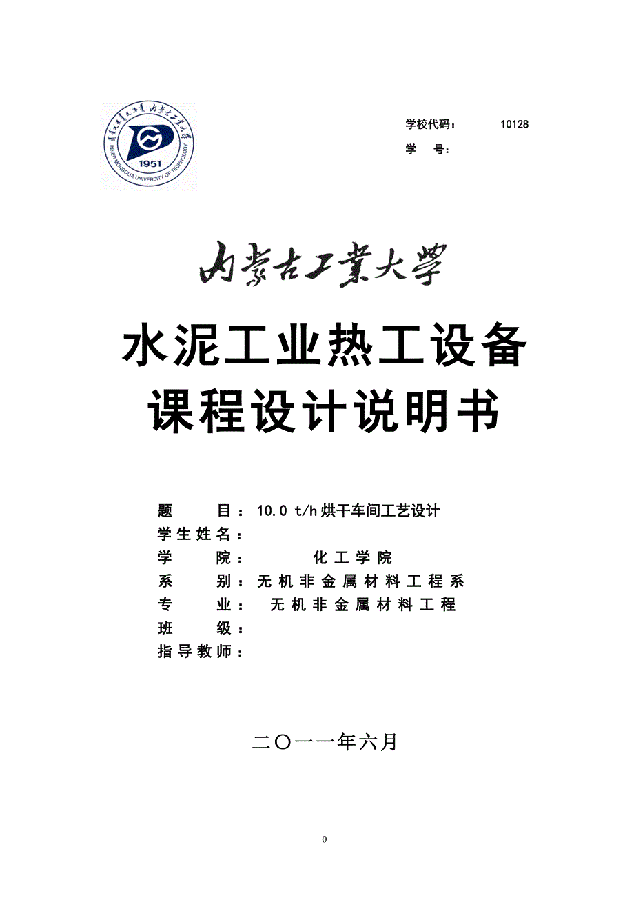 内蒙古工业大学粘土课程设计修改_第1页