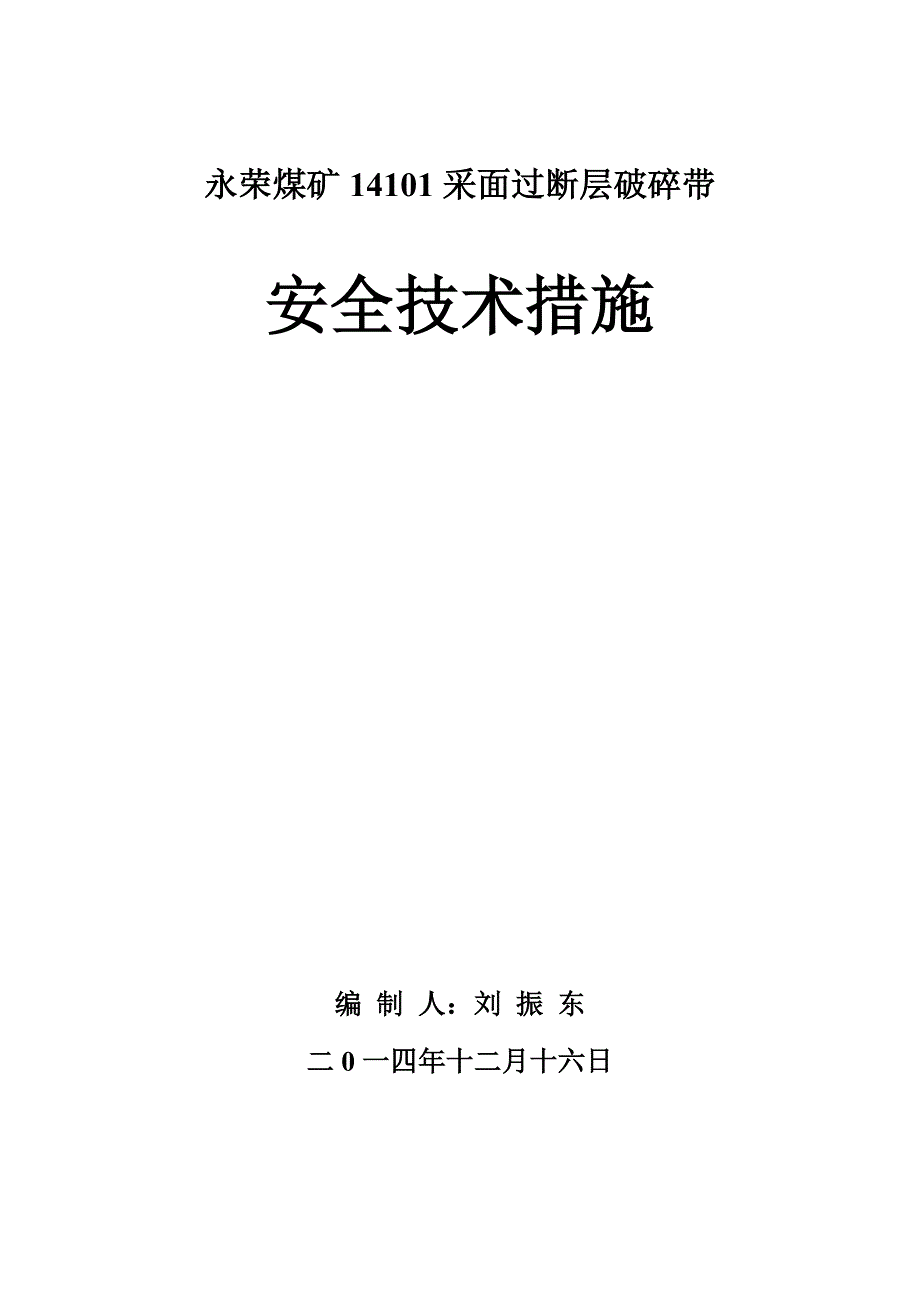 采面过断层及破碎带安全技术措施讲义_第1页