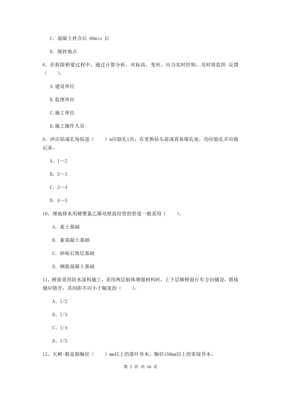 漯河市一级建造师《市政公用工程管理与实务》综合检测 （含答案）_第3页