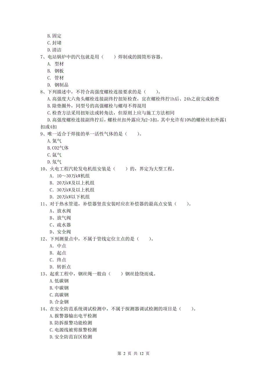 国家一级建造师《机电工程管理与实务》模拟试题a卷 附解析_第2页