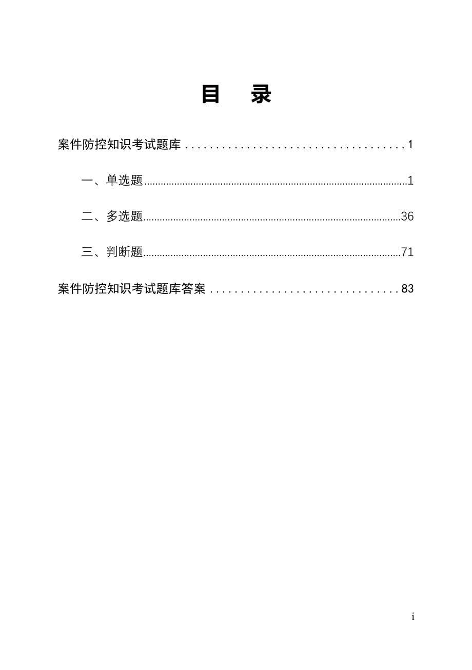 案件防控知识考试题库(2015年版)(2)._第5页