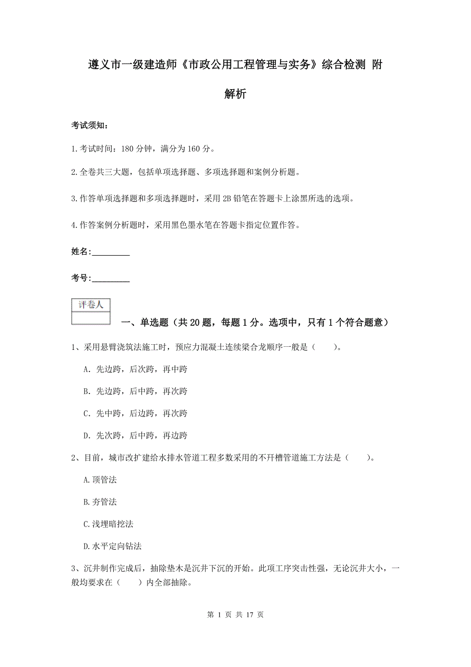 遵义市一级建造师《市政公用工程管理与实务》综合检测 附解析_第1页