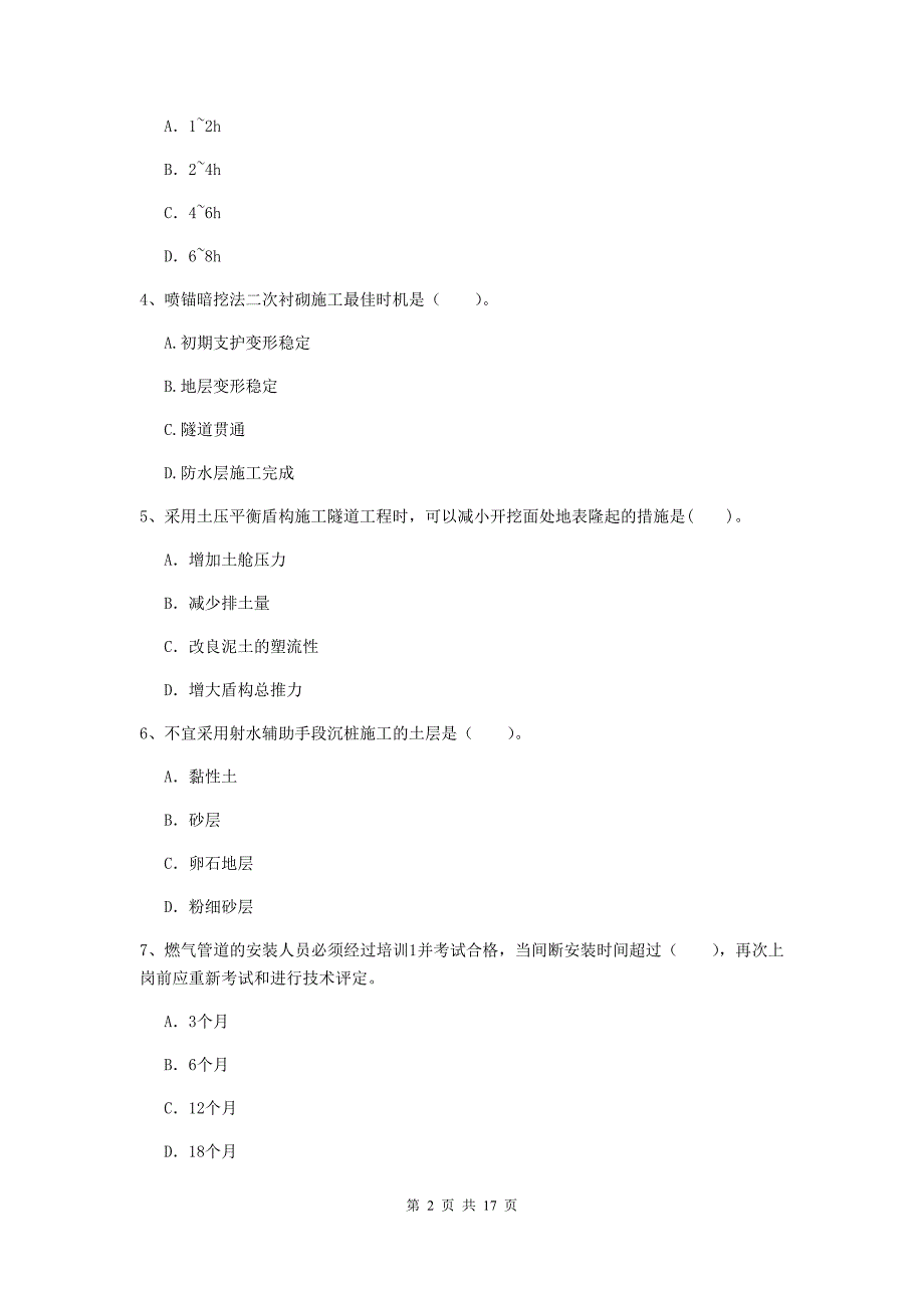 遵义市一级建造师《市政公用工程管理与实务》综合检测 附解析_第2页