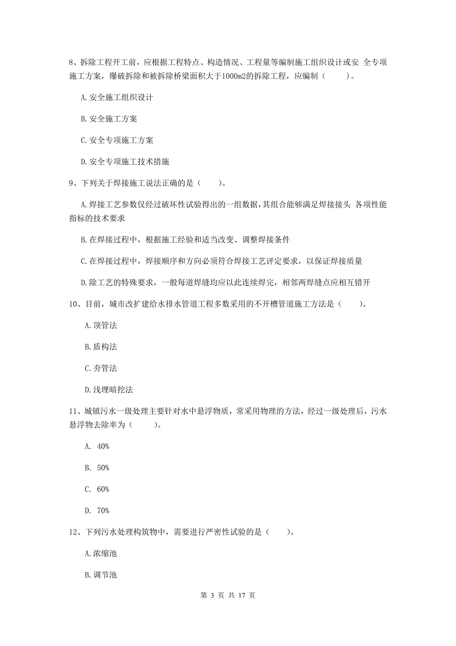 遵义市一级建造师《市政公用工程管理与实务》综合检测 附解析_第3页