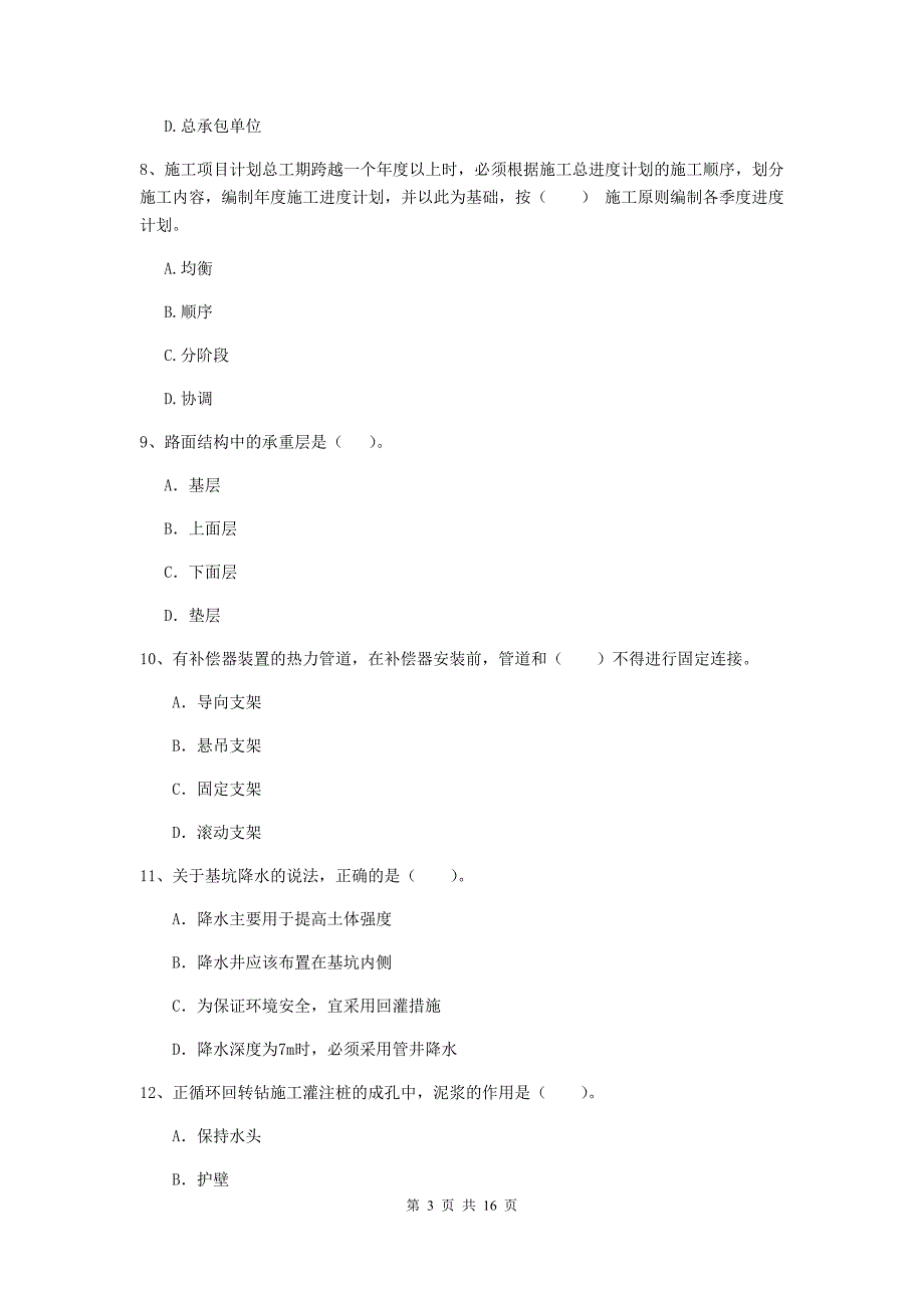 陕西省一级建造师《市政公用工程管理与实务》综合检测a卷 （附解析）_第3页