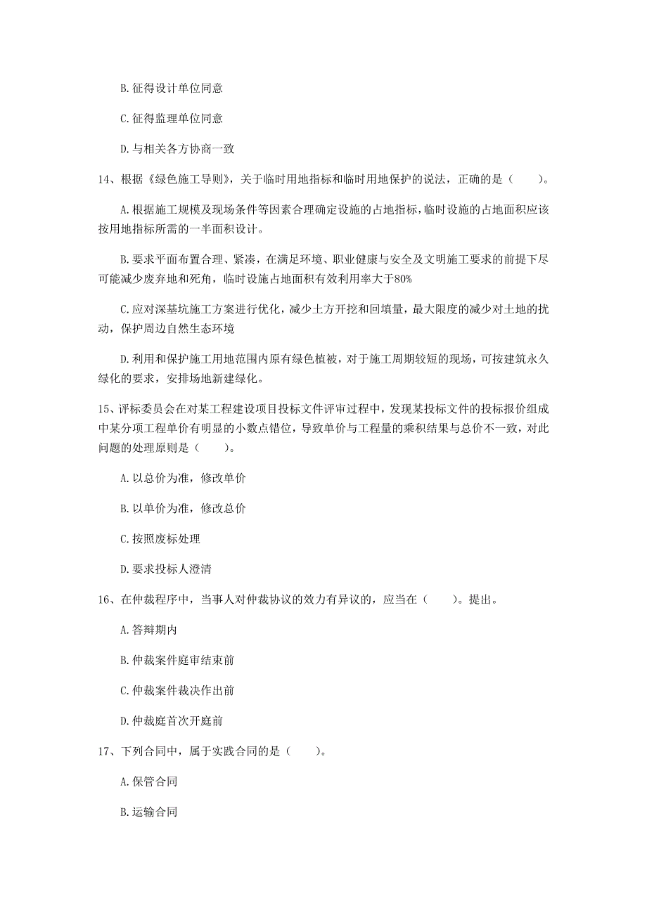 莆田市一级建造师《建设工程法规及相关知识》测试题d卷 含答案_第4页