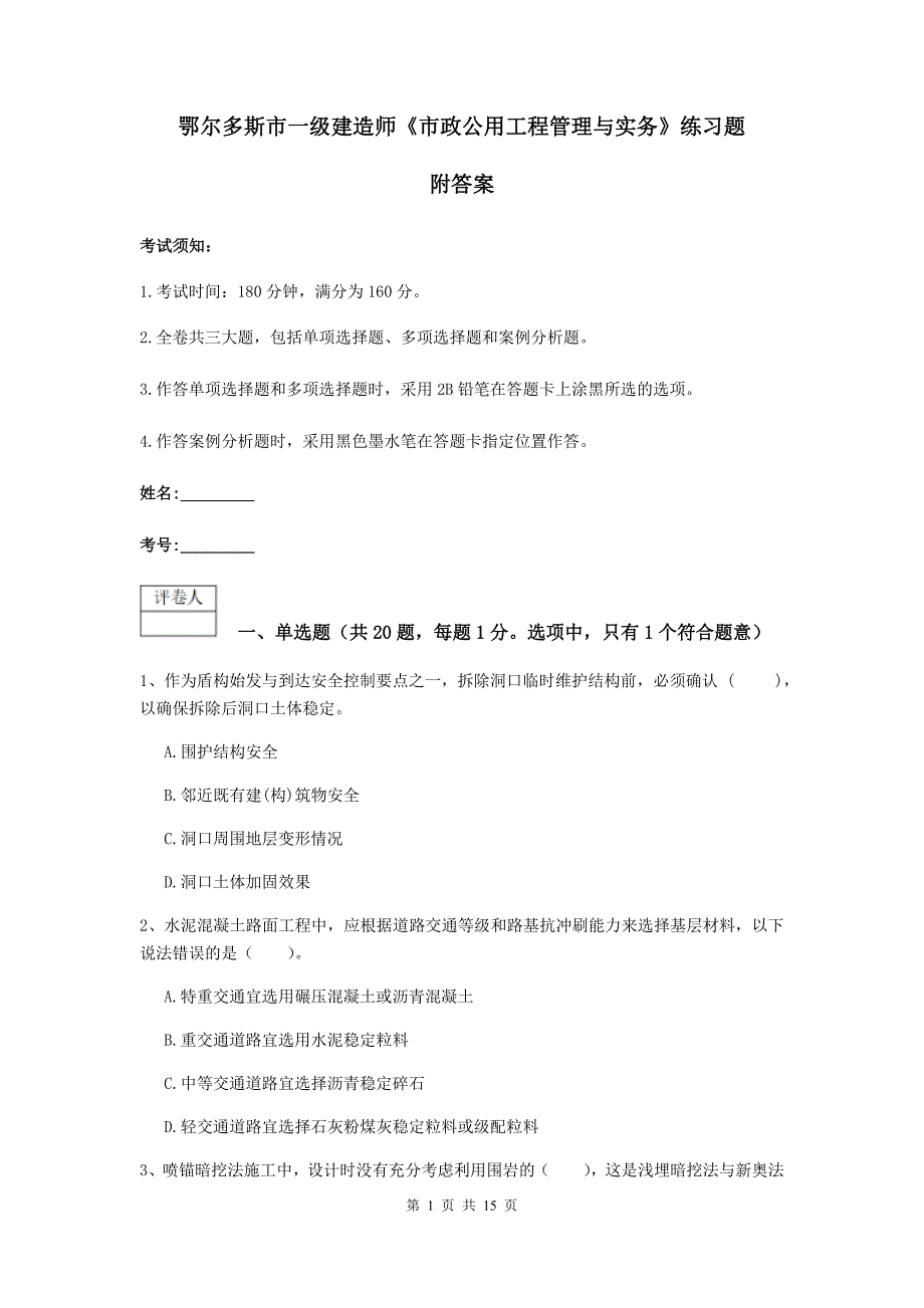 鄂尔多斯市一级建造师《市政公用工程管理与实务》练习题 附答案_第1页