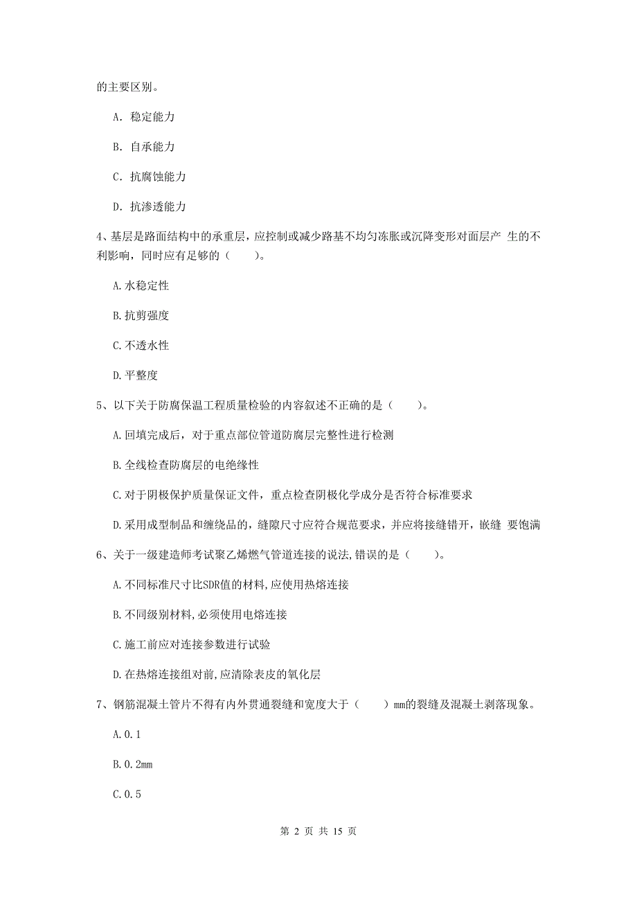 鄂尔多斯市一级建造师《市政公用工程管理与实务》练习题 附答案_第2页