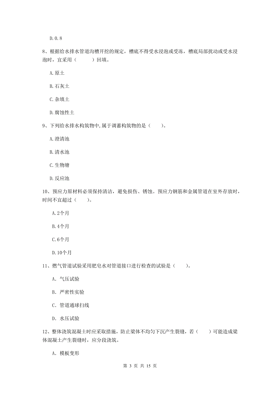 鄂尔多斯市一级建造师《市政公用工程管理与实务》练习题 附答案_第3页