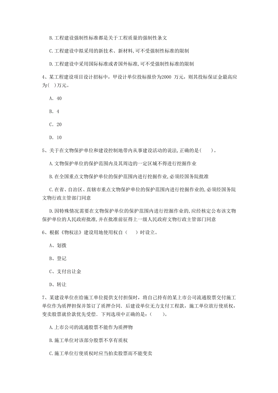 陇南市一级建造师《建设工程法规及相关知识》考前检测a卷 含答案_第2页