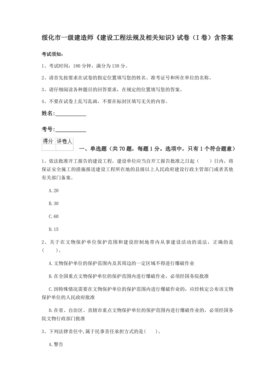 绥化市一级建造师《建设工程法规及相关知识》试卷（i卷） 含答案_第1页