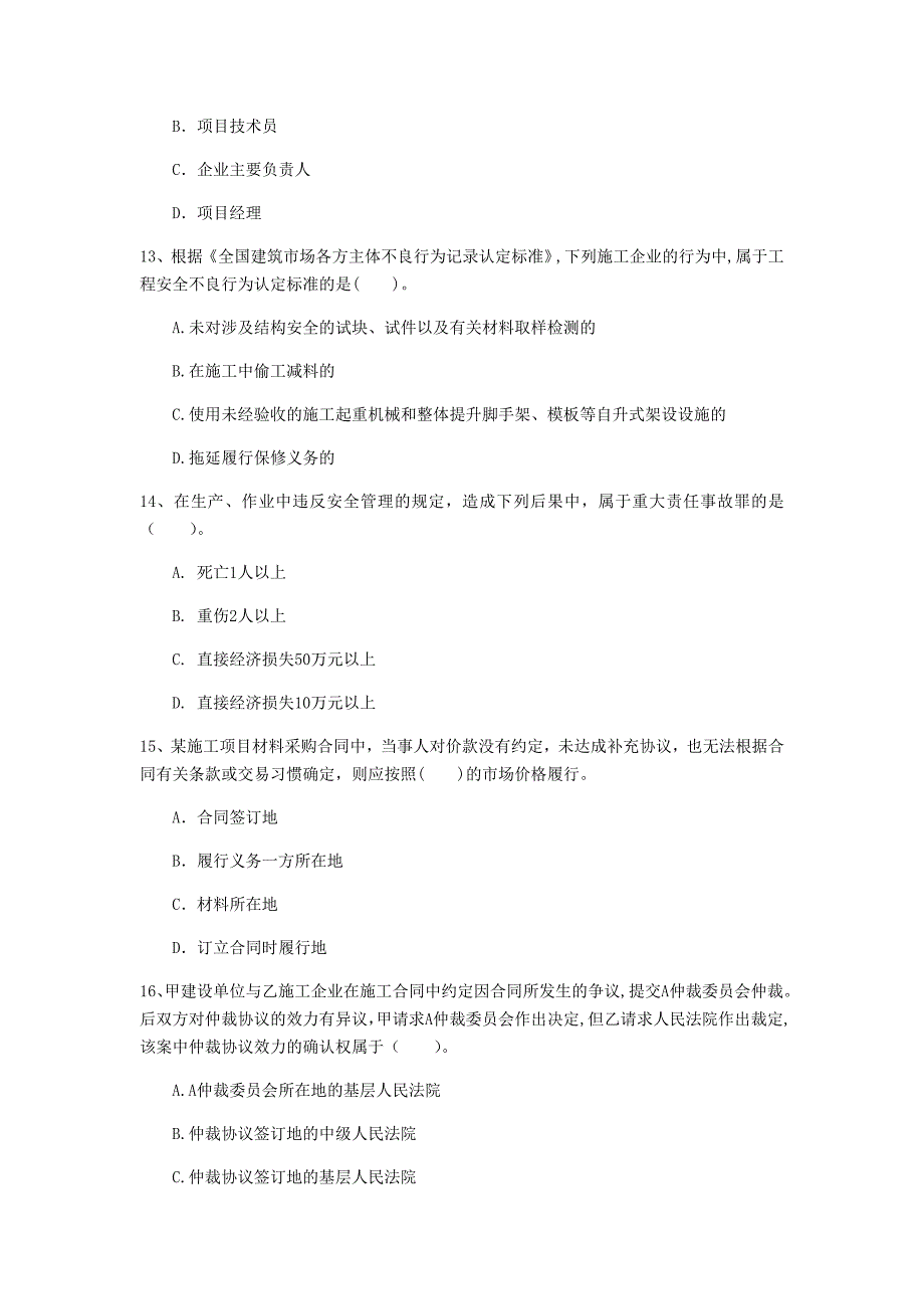 绥化市一级建造师《建设工程法规及相关知识》试卷（i卷） 含答案_第4页