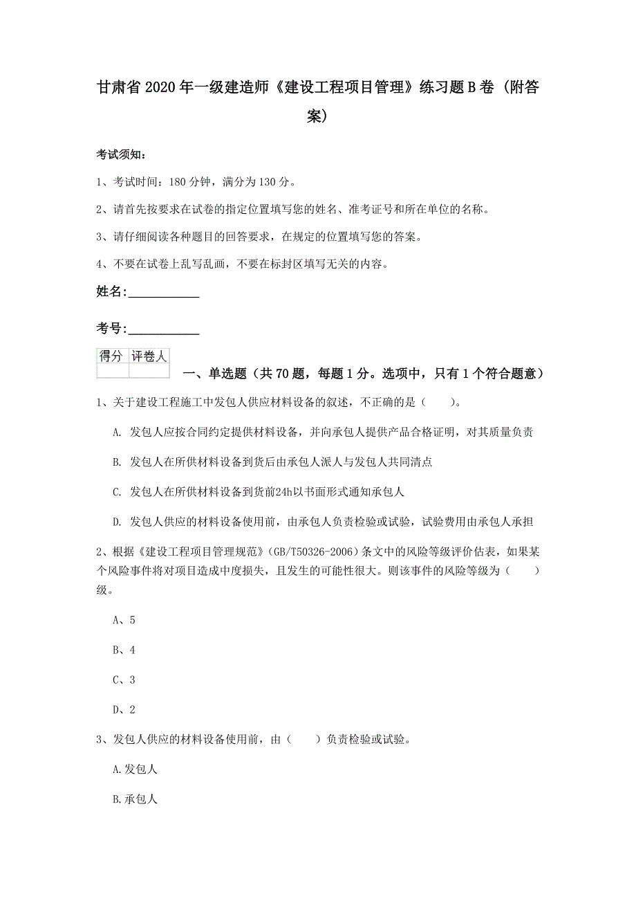 甘肃省2020年一级建造师《建设工程项目管理》练习题b卷 （附答案）_第1页