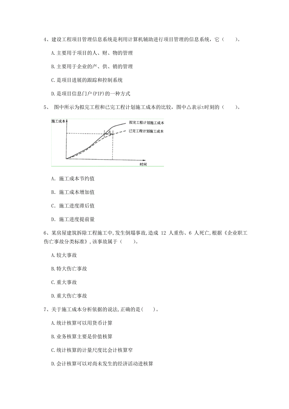 抚顺市一级建造师《建设工程项目管理》模拟考试（i卷） 含答案_第2页