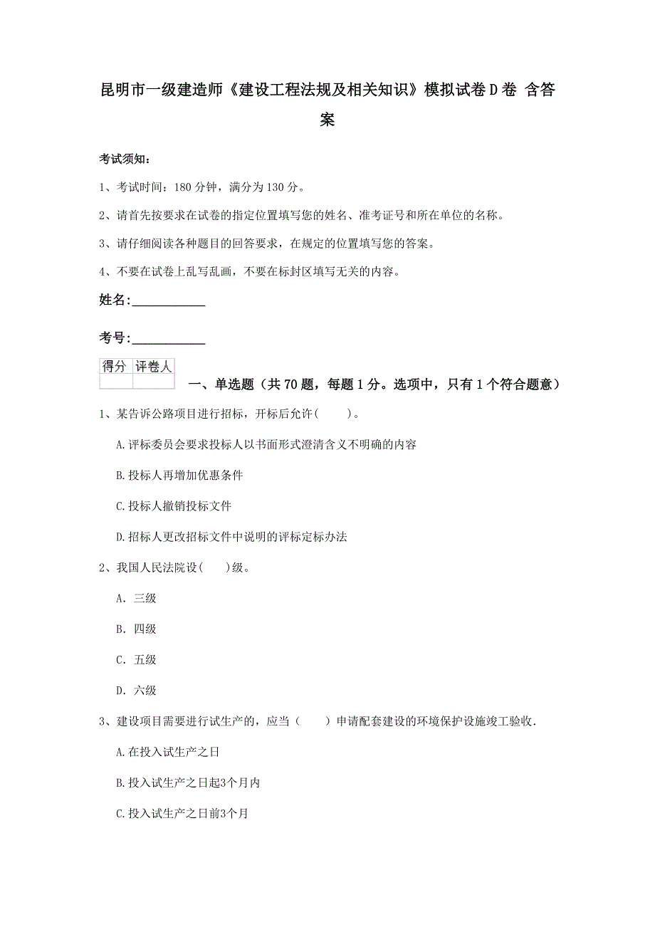 昆明市一级建造师《建设工程法规及相关知识》模拟试卷d卷 含答案_第1页