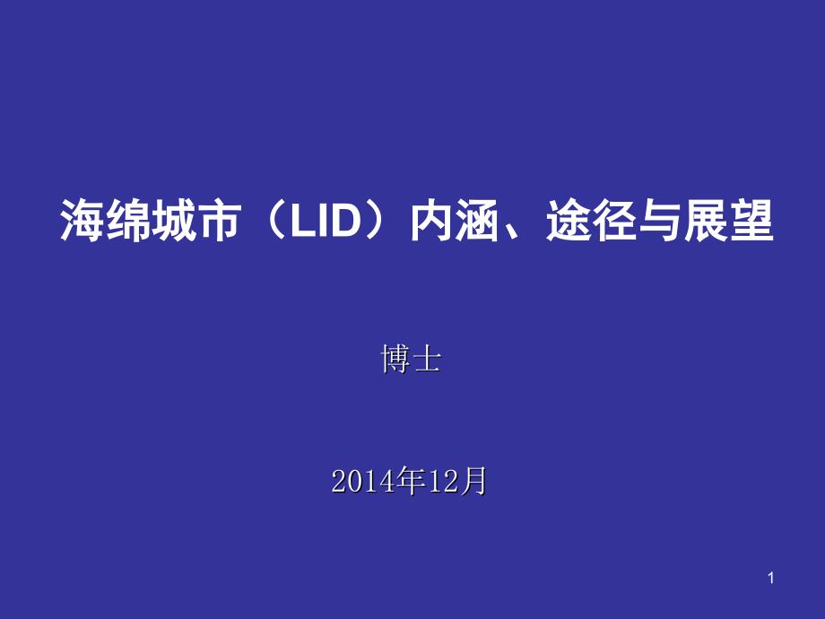 海绵城市(lid)内涵、途径与展望(包括各种形式的经济性比较)_第1页