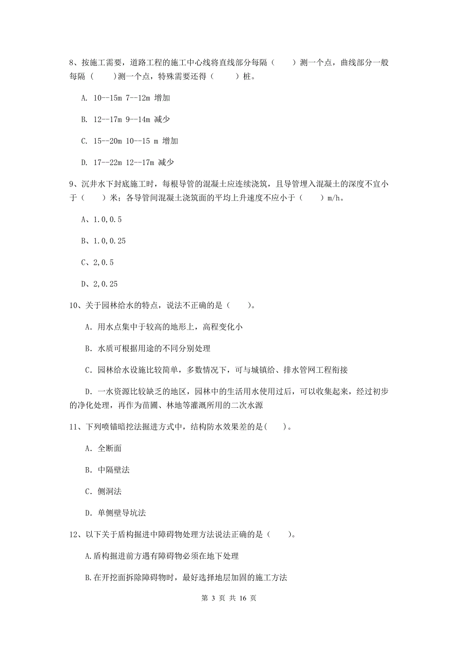 自贡市一级建造师《市政公用工程管理与实务》模拟试卷 （附解析）_第3页