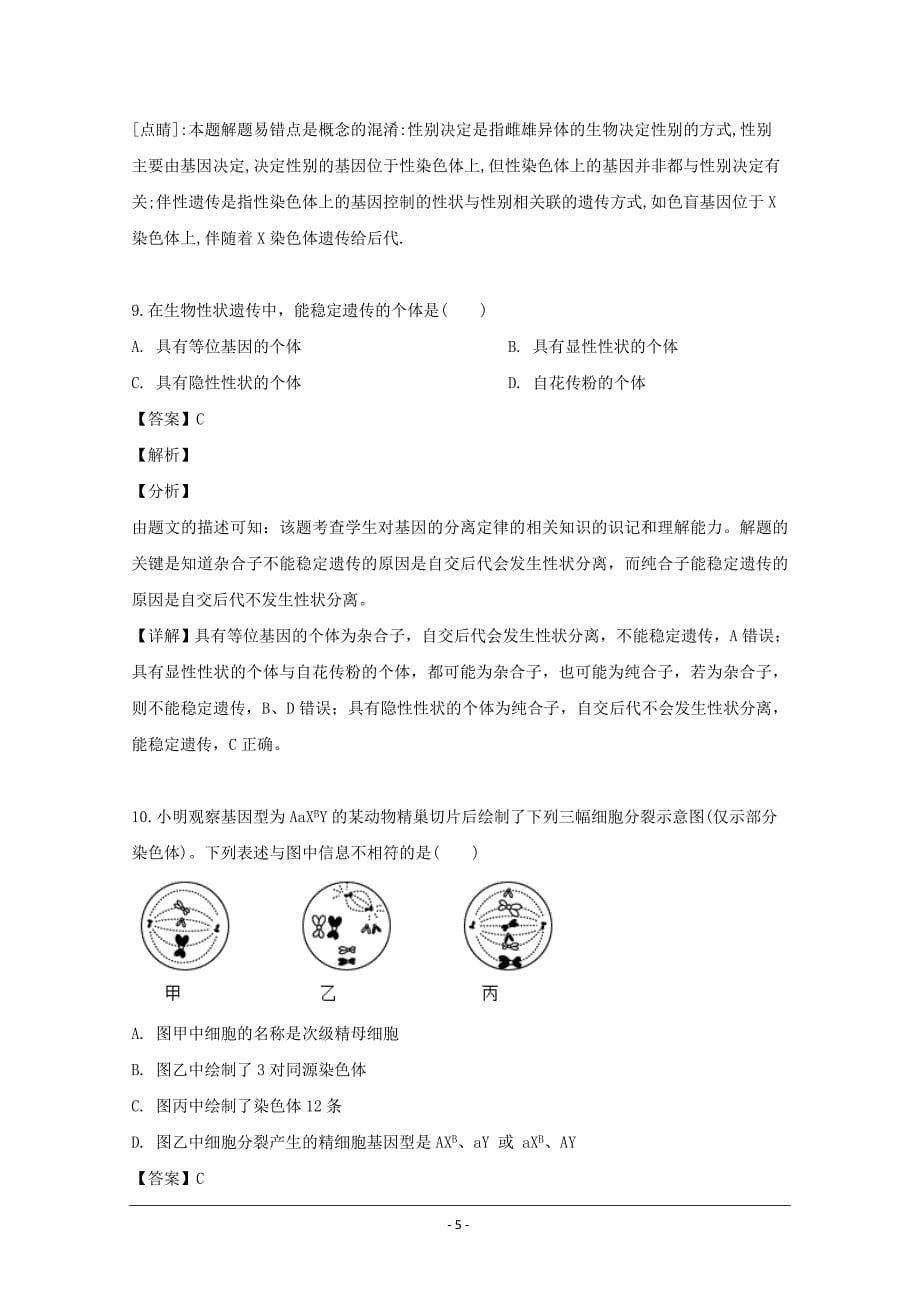 江苏省2018-2019学年高一下学期五月检测生物试题 Word版含解析_第5页