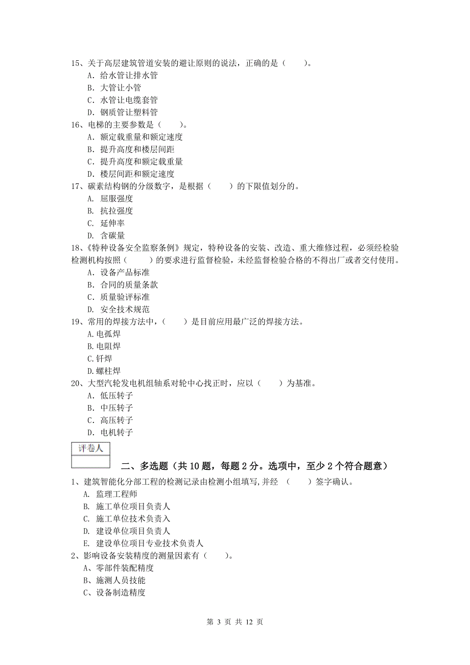 丽江市一级建造师《机电工程管理与实务》测试题a卷 含答案_第3页