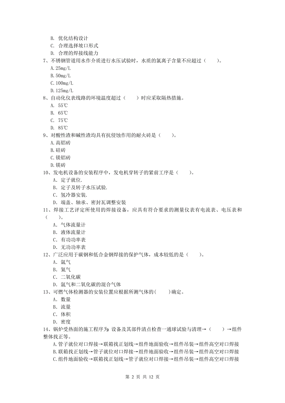 许昌市一级建造师《机电工程管理与实务》综合练习c卷 含答案_第2页