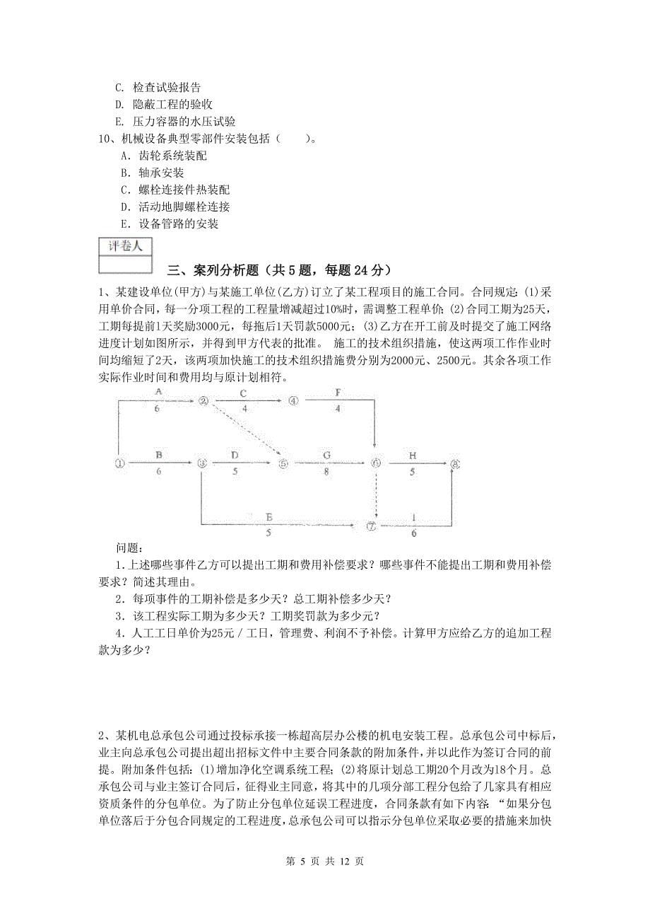 许昌市一级建造师《机电工程管理与实务》综合练习c卷 含答案_第5页