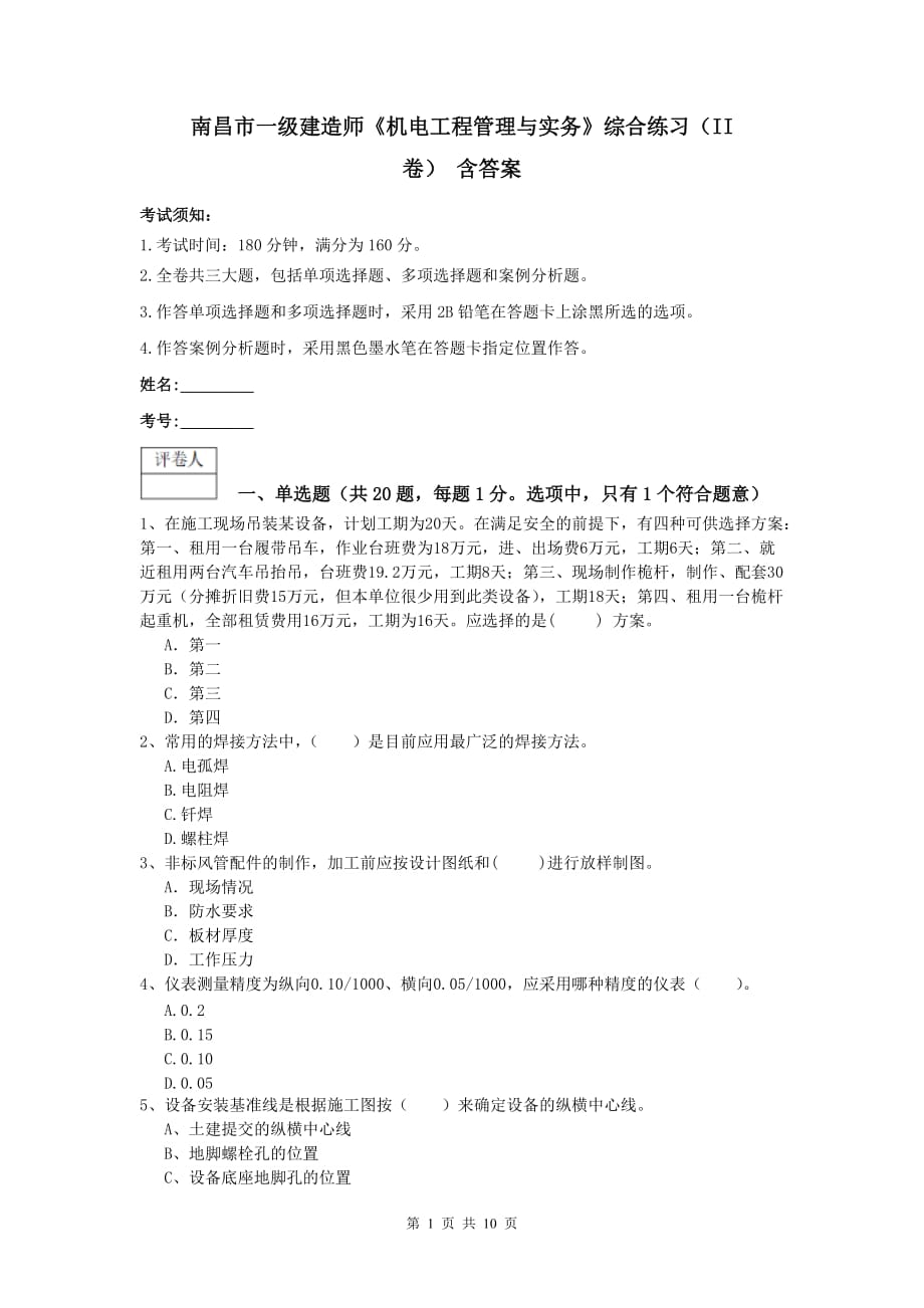 南昌市一级建造师《机电工程管理与实务》综合练习（ii卷） 含答案_第1页