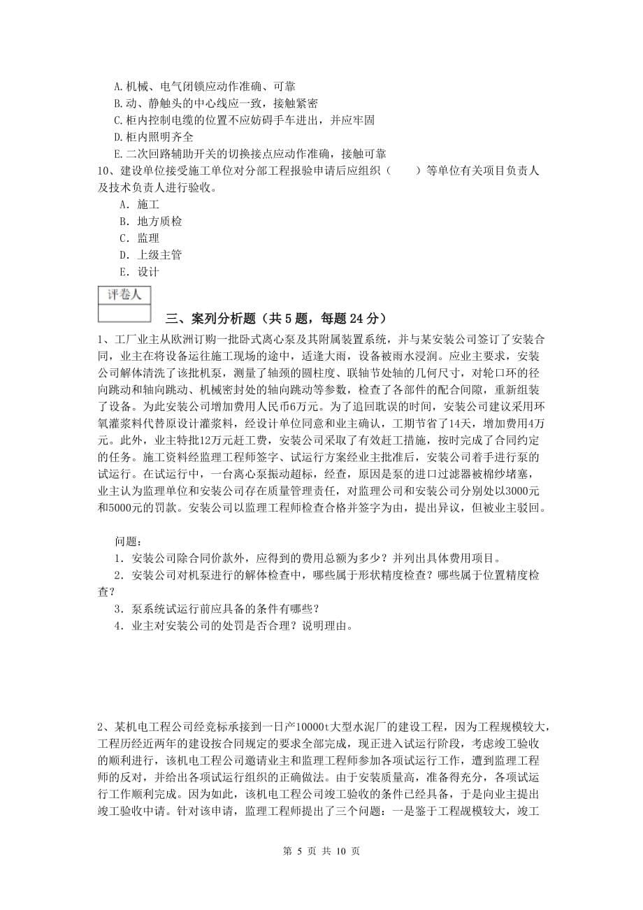 南昌市一级建造师《机电工程管理与实务》综合练习（ii卷） 含答案_第5页