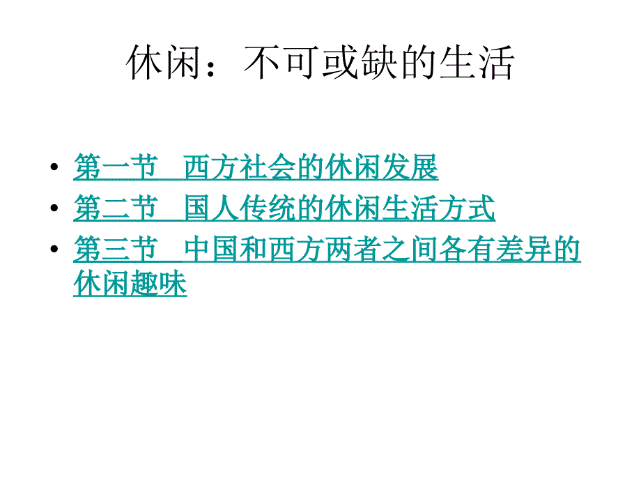 东西方休闲比较剖析._第1页