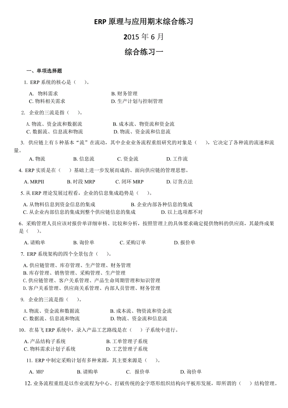 电大erp原理与应用期末综合练习(2015年6月)._第1页
