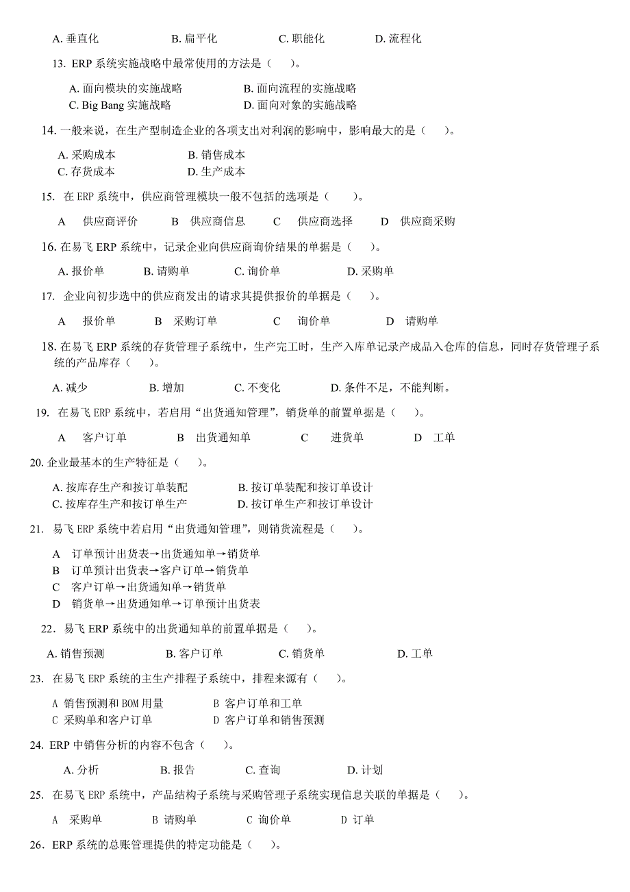 电大erp原理与应用期末综合练习(2015年6月)._第2页
