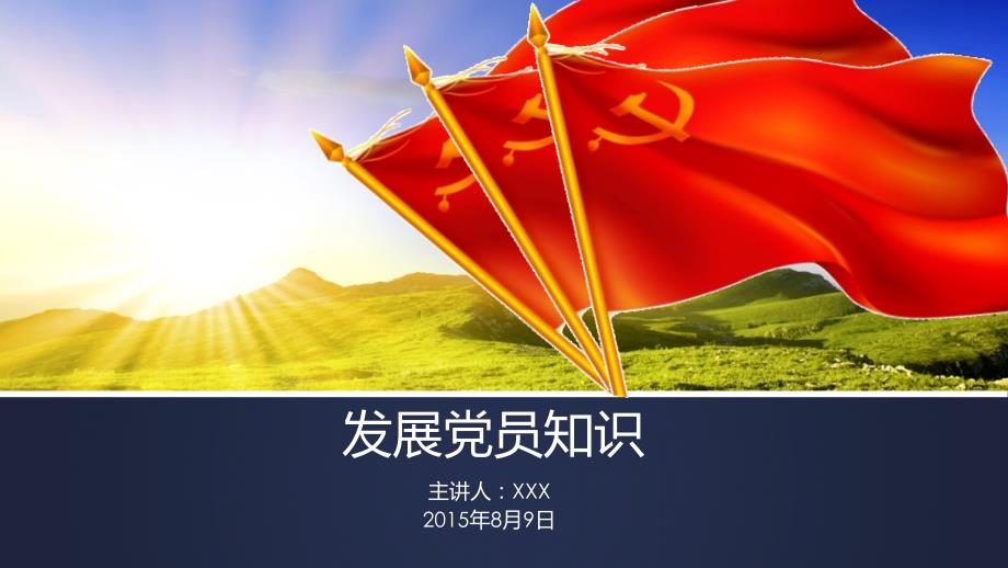 发展党员知识._第1页