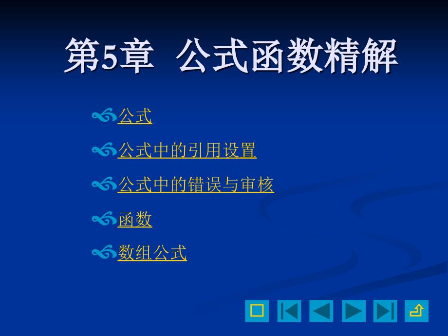 excel2003精品教程--公式、函数精解剖析_第1页