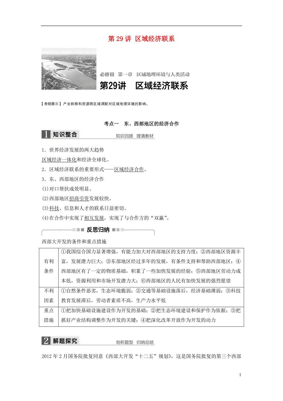 【步步高】2017版高考地理大一轮复习第1章区域地理环境与人类活动第29讲区域经济联系讲义湘教版必修3剖析_第1页