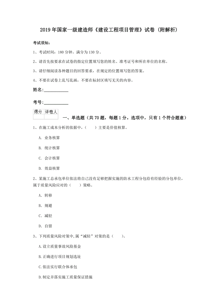 2019年国家一级建造师《建设工程项目管理》试卷 （附解析）_第1页