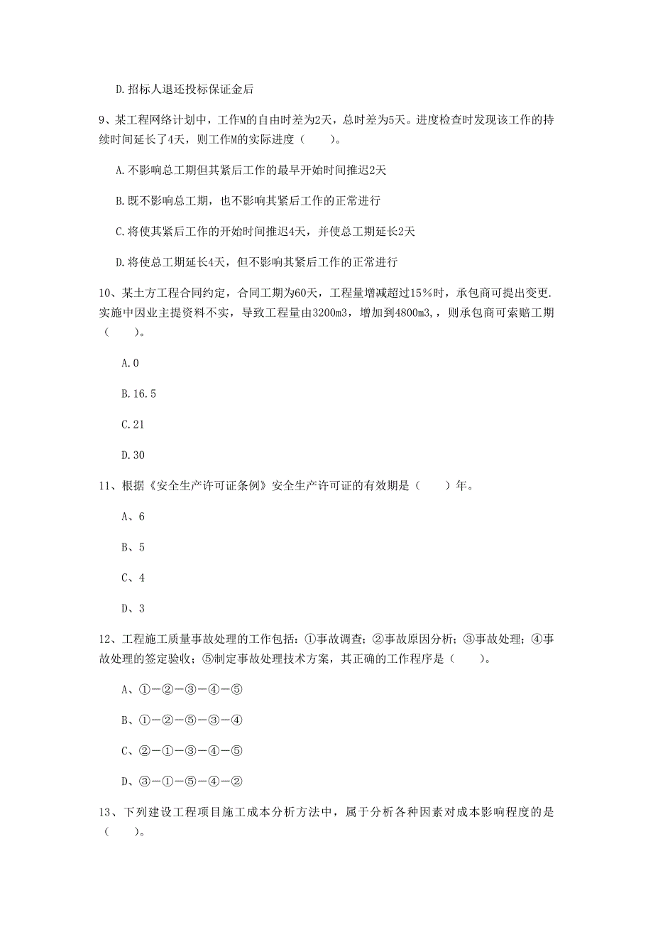 2019年国家一级建造师《建设工程项目管理》试卷 （附解析）_第3页