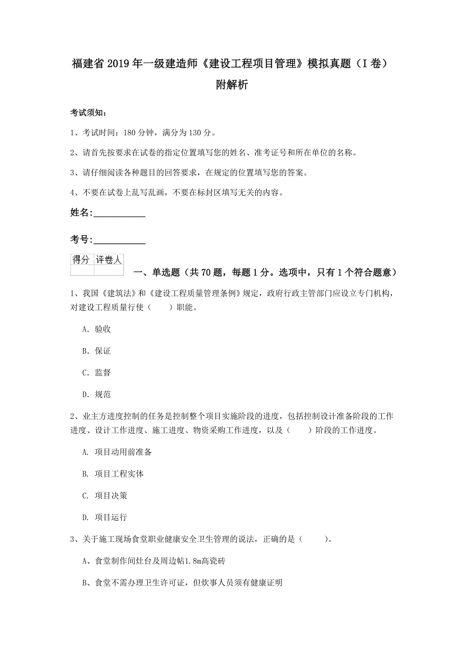 福建省2019年一级建造师《建设工程项目管理》模拟真题（i卷） 附解析_第1页