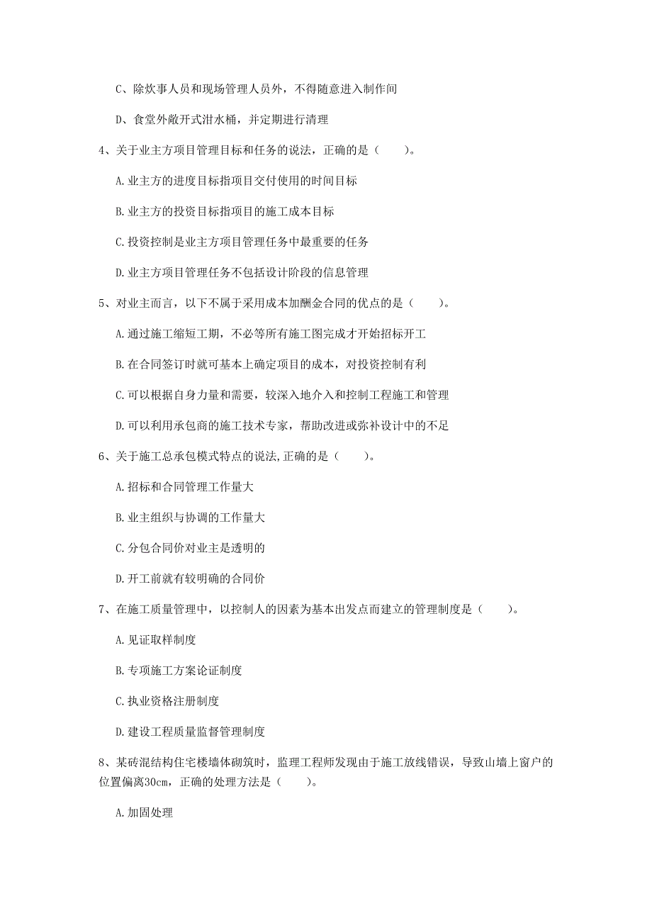 福建省2019年一级建造师《建设工程项目管理》模拟真题（i卷） 附解析_第2页