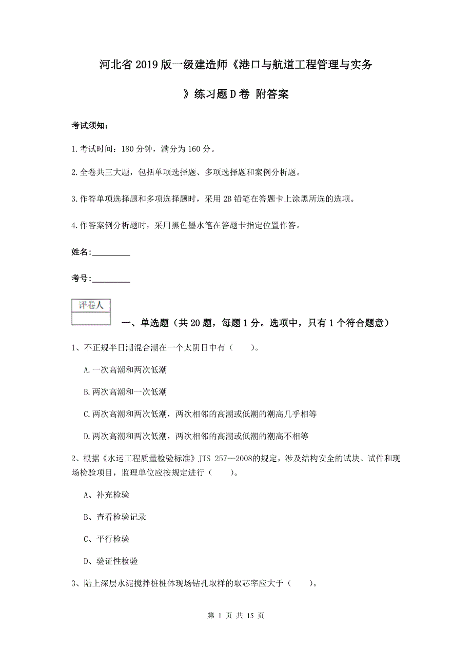 河北省2019版一级建造师《港口与航道工程管理与实务》练习题d卷 附答案_第1页