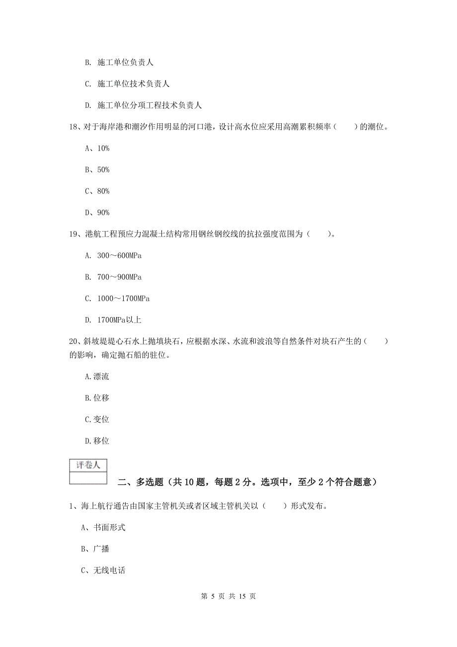 河北省2019版一级建造师《港口与航道工程管理与实务》练习题d卷 附答案_第5页