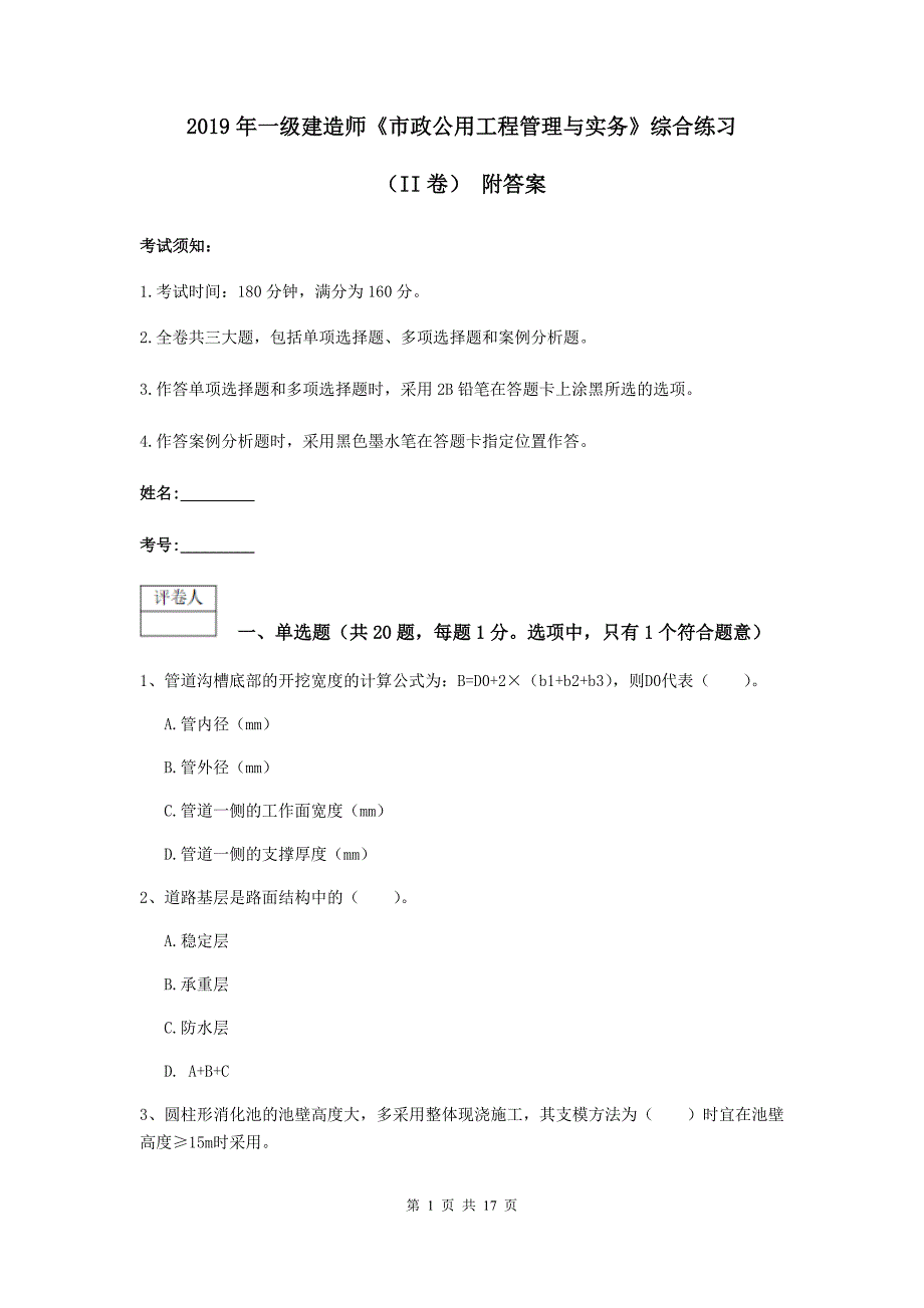 2019年一级建造师《市政公用工程管理与实务》综合练习（ii卷） 附答案_第1页