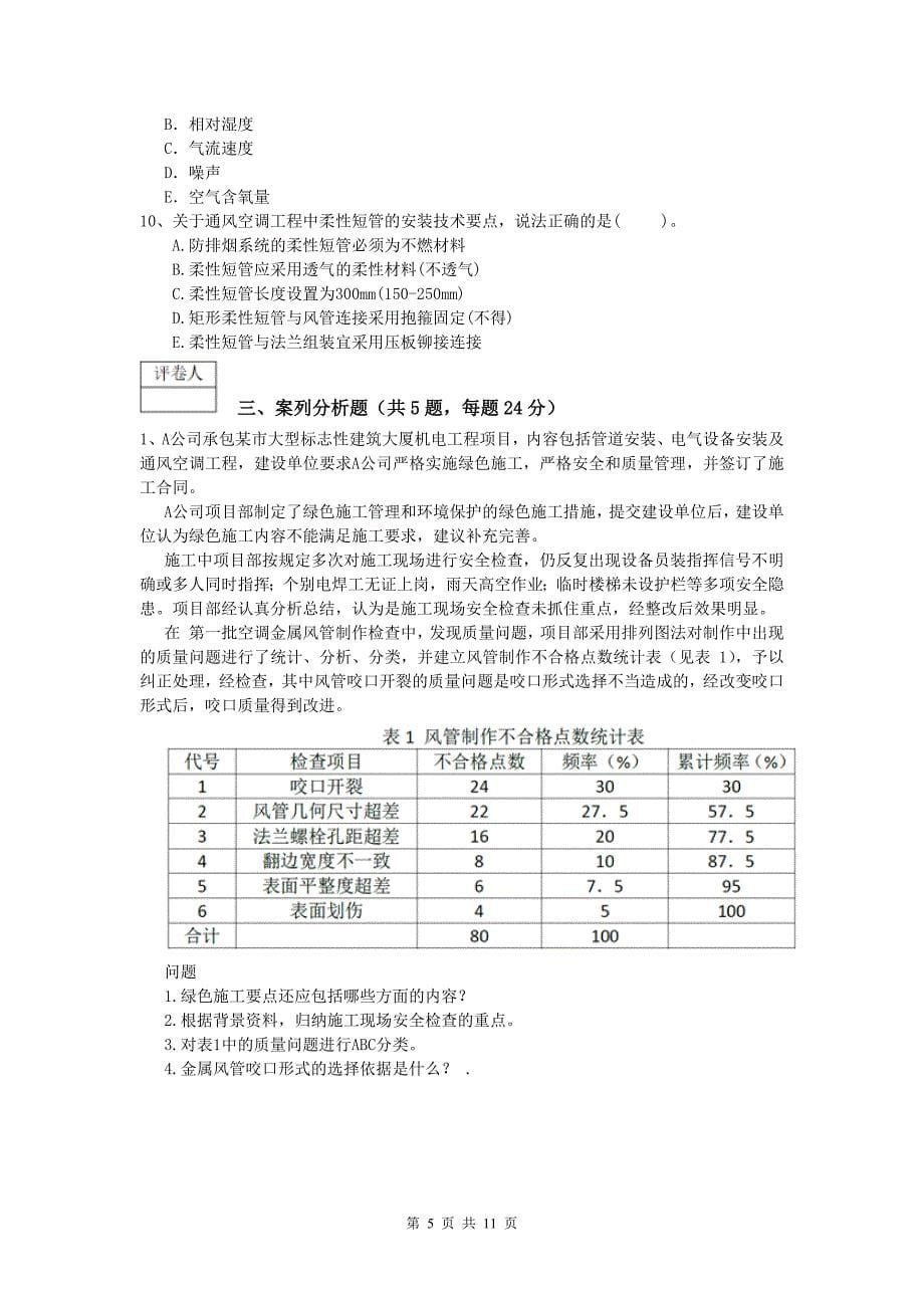 宁波市一级建造师《机电工程管理与实务》模拟真题（i卷） 含答案_第5页