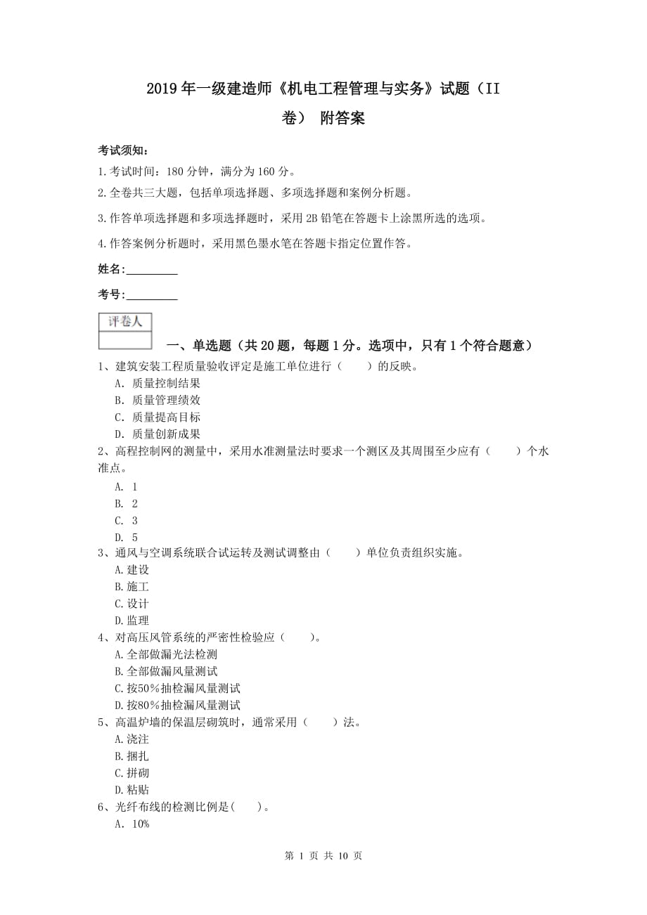 2019年一级建造师《机电工程管理与实务》试题（ii卷） 附答案_第1页