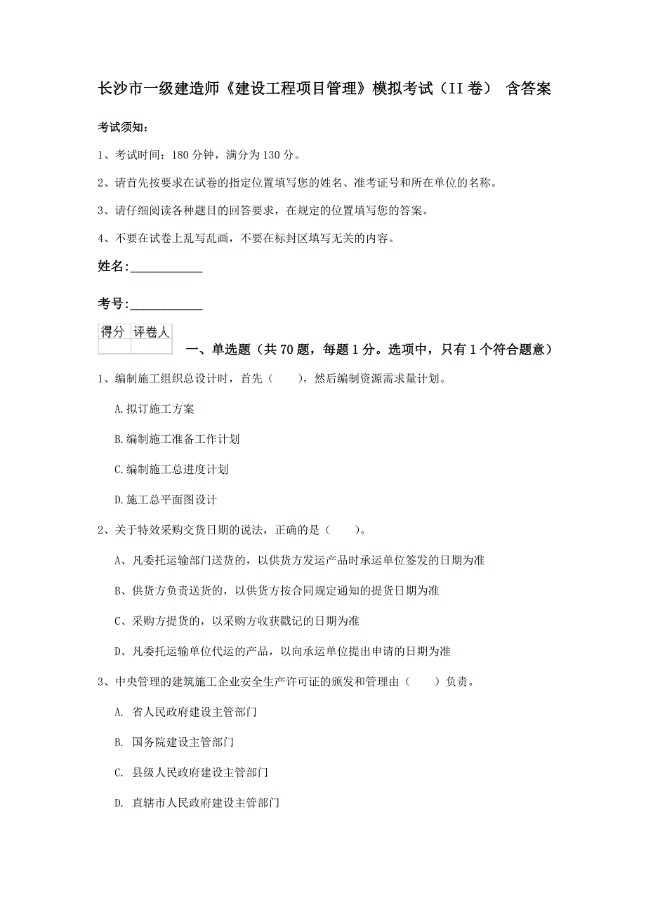 长沙市一级建造师《建设工程项目管理》模拟考试（ii卷） 含答案_第1页