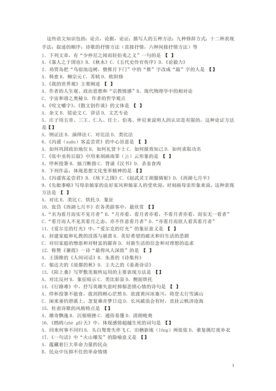 1选择题大学语文自考试题剖析_第1页