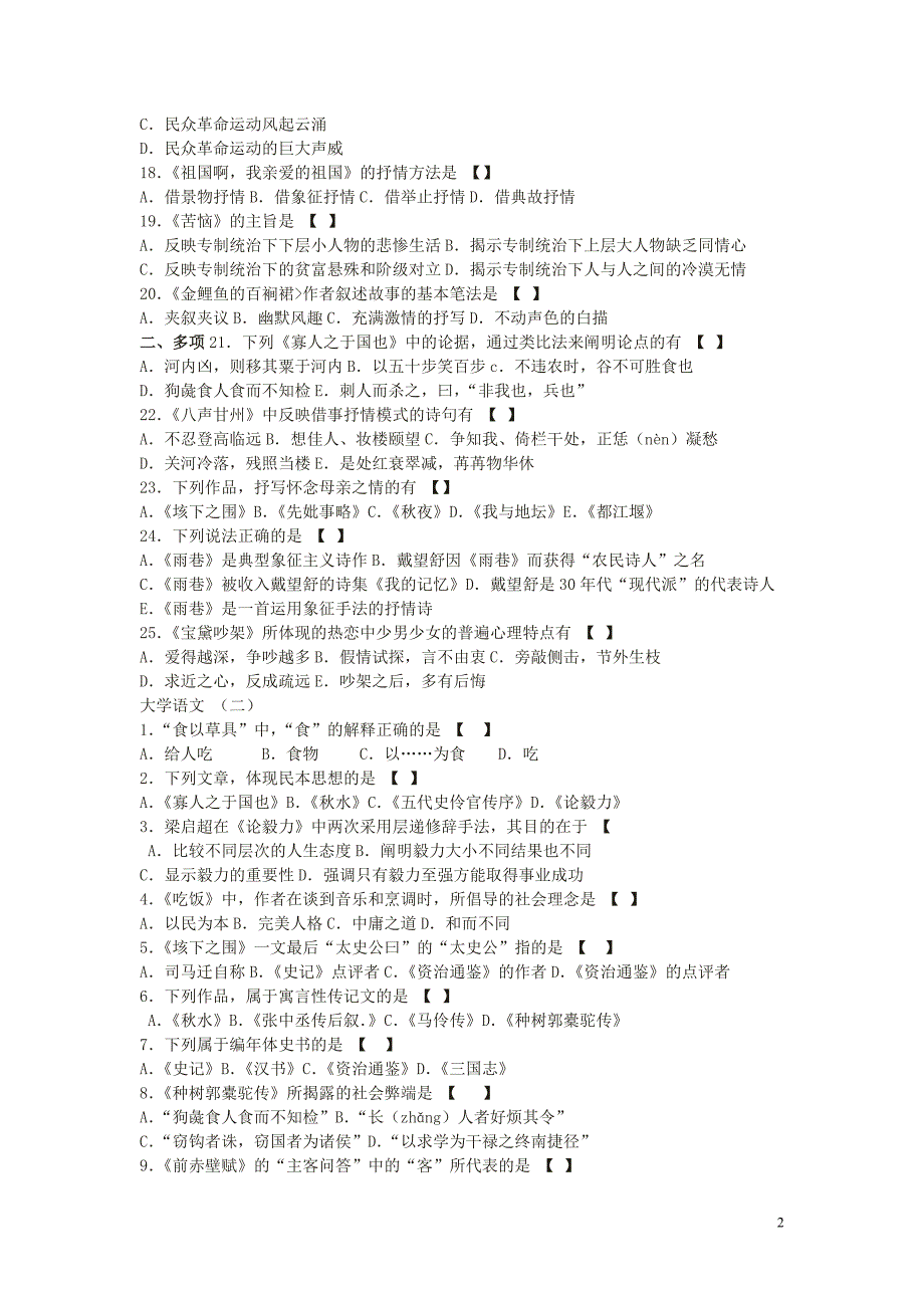 1选择题大学语文自考试题剖析_第2页