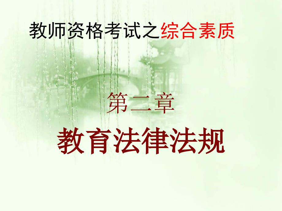 教师资格国考：《综合素质》第二章教育法律法规(华东师大版)_第1页