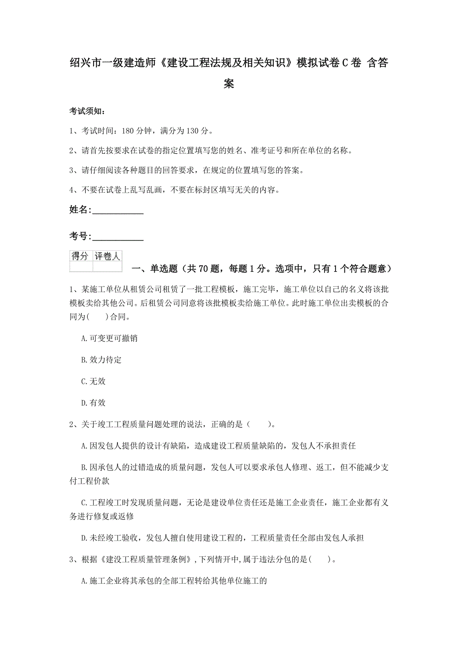 绍兴市一级建造师《建设工程法规及相关知识》模拟试卷c卷 含答案_第1页