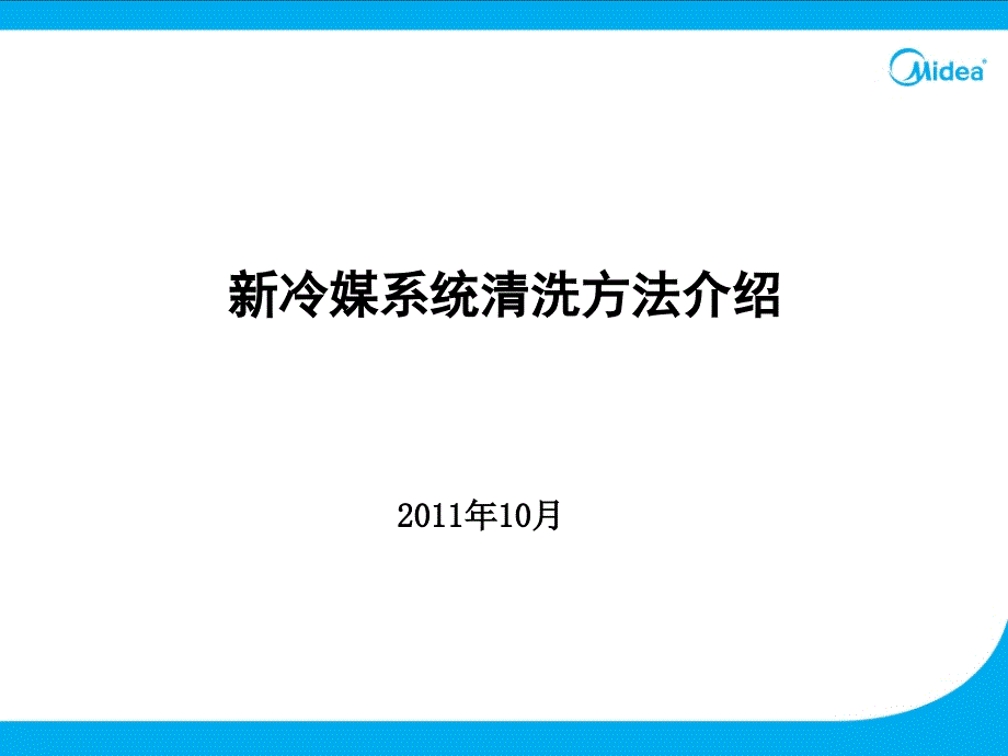 新冷媒系统清洗方法介绍1_第1页