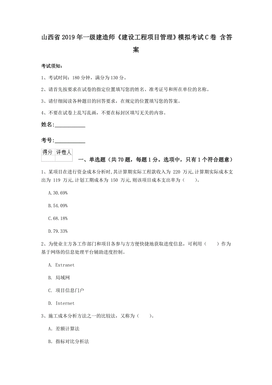 山西省2019年一级建造师《建设工程项目管理》模拟考试c卷 含答案_第1页