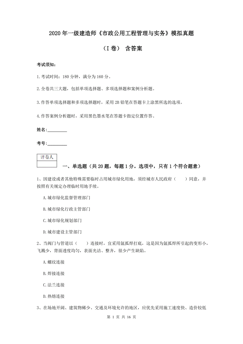 2020年一级建造师《市政公用工程管理与实务》模拟真题（i卷） 含答案_第1页